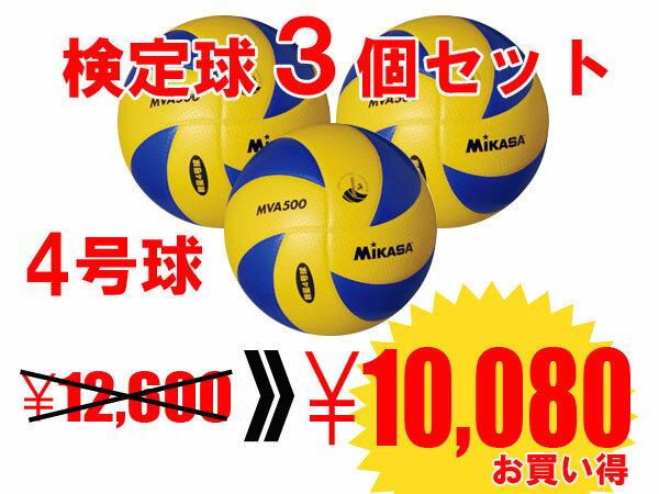 送料無料　【20%OFF】 【ネームプリント代無料】【ボールセット】ミカサ　MIKASA バレーボール　MVA500　検定球　小学生バレーボール4号　3個セット【smtb-k】【kb】　