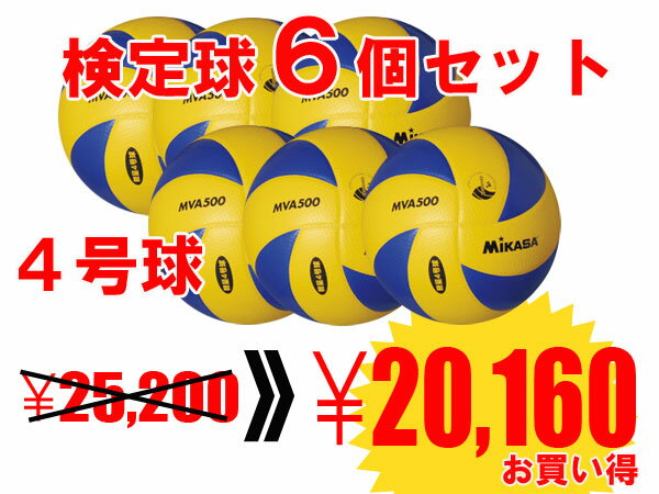 送料無料　【20%OFF】 【ネームプリント代無料】【ボールセット】　ミカサ　MIKASA バレーボール　MVA500　検定球　小学生バレーボール4号　6個セット