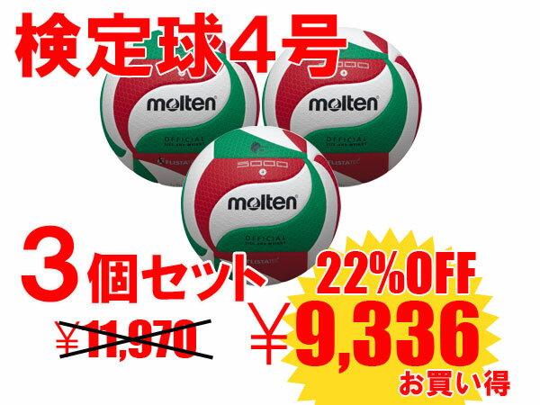 ネーム入れ無料≪3個セット≫モルテン　molten フリスタテックバレーボール小学生用　4号軽量球 検定球　　国際公認球V4M5000-L