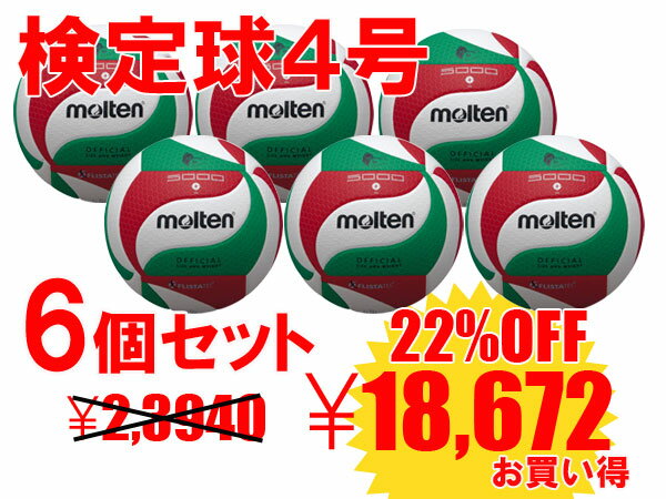 【送料無料】 【ネーム入れ無料】≪6個セット≫【ボールセット】モルテン　molten フリスタテックバレーボール小学生用　4号軽量球 検定球　　国際公認球V4M5000-L【smtb-k】【kb】　