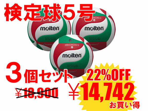 【送料無料】 【ネーム入れ無料】【22%OFF】【売れ筋商品】 ≪3個セット≫ モルテン　molten フリスタテックバレーボール一般・大学・高校用　5号球 検定球　国際公認球V5M5000【smtb-k】【kb】　