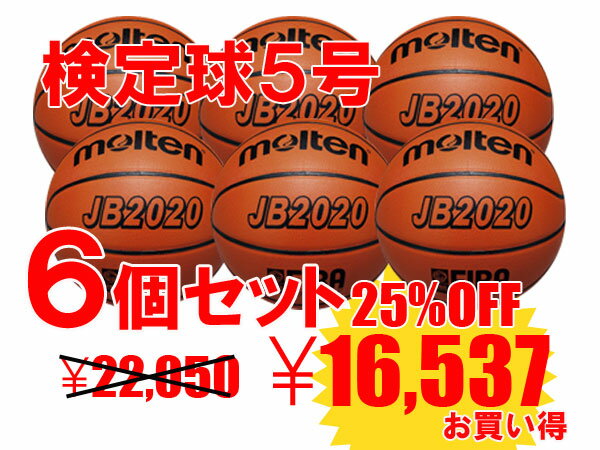 【送料無料】　【チームネームプリント代無料】【6個セット】モルテン　molten　　　バスケットボール　　MTB5GWW　5号　　検定球　　全国ミニバスケット大会　公式試合球!