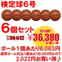 【送料無料】【ネームプリント代込25%OFF】【6個セット】【ボールセット】モルテン　molten　バスケットボール　MTB6WWK　6号　検定球