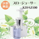 【送料無料】スロージューサー ジュースクレンズ コールドプレスジュース KH-SJ100