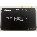 【送料無料】 車載専用地上デジタルTVチューナー 4×4フルセグチューナー KH-FDT44C