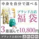 【送料無料】選べるブランド古着福袋 レディース3点選んで10,800円【中古】