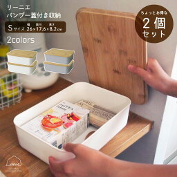 【2個セット】 <strong>収納</strong>ボックス フタ付き プラスチック 蓋付き バスケット 北欧 かご カゴ <strong>収納</strong> キッチン ふた付き シンプル おしゃれ 幅26 <strong>奥行17</strong>.6 高さ8.2 リーニエ バンブー Sサイズ あす楽 新生活 drawerplus