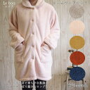ルボア ルームウェア ロング 無地【71930】【71931】【71932】【71933】【71934】ふわふわ フワフワ もこもこ すべすべ ぽかぽか あったか 暖か 部屋着 着る毛布 防寒 防寒着 パジャマ プレゼント ギフト 贈り物 男女兼用 フリーサイズ レディース メンズ
