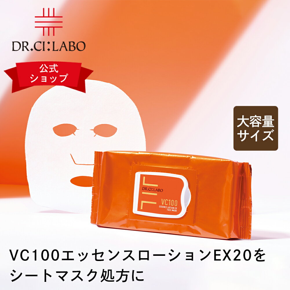 【公式ドクターシーラボ(Dr.Ci___Labo)】VC100エッセンスローションEXフェイスマスク 日本製 大容量 ビタミンC VC100 VC シートマスク