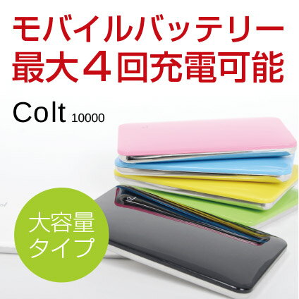 携帯充電器 モバイル スマートフォン バッテリー 送料無料 大容量 colt10000...:dream-ai:10000387