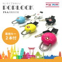 【送料無料】POPLOCK キャリーケース 南京錠 TSAロ...