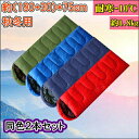 【同色2本セット】エアー枕付 寝袋 耐寒温度-10℃ 封筒型...