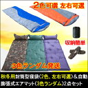 連結可能封筒型寝袋+自動膨張式 テントエアマット2点セット シュラフ 封筒型 秋用 冬用 布団 ふとん キャンプ 防災 ツーリング アウトドア 緊急用 防災 車 宿泊 人気 02P03Dec16
