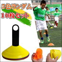 マーカーコーン 10枚セット 5色ランダム発送 部活動練習 アジリティ スピード ラダート 卒業 陸上 競技 卒団記念 野球 トーレニング