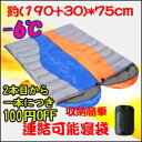 寝袋 耐寒温度-6℃ 封筒型 連結可能 シュラフ