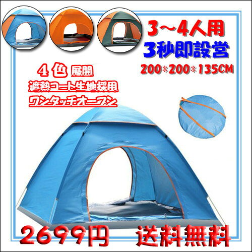 3〜4人用 防水 ワンタッチテント キャンプ イベ