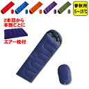 寝袋 +5℃ 封筒型 シュラフ 春用 秋...