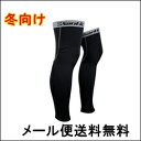 メール便送料無料/人気のレッグカバー メンズ 運動用裏起毛レッグウォーマ 左右セット スポーツインナー/自転車・サイクル・サイクリング 02P03Dec16