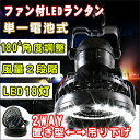扇風機 LEDランタン 2way ファン付LEDライト キャンピングファン LED18灯 扇風機 LED 電池式 ランプ 非常用ライト 避難所・アウトドア・夜釣り・キャンプ・グッズ・テント内タープ内照明