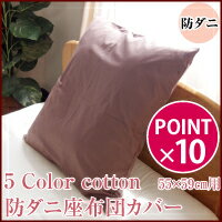 5 Color cotton 防ダニ座布団カバー　55×59cm 10P_0615