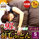 【日本製】 羽毛布団 シングル ダウン9...