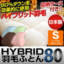 【日本製】 ハイブリッド 羽毛布団 80%〔シングル〕 羽毛...