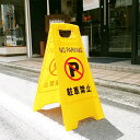 駐車禁止 標識・看板・駐禁 立て看板・パイロン駐車