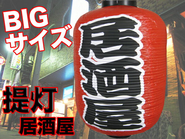 ちょうちん 居酒屋 BIGサイズ 長型 提灯 看板 業務用品 店舗用品【あす楽対応】...:dream-store:10016596