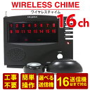 ワイヤレスチャイム【送信機16個付き】チャイム コードレスチャイム ワイヤレスコール 呼び鈴 店舗用チャイム 工場 ピンポン 16ch受信機 選べる送信機16台付き 【送料無料】【あす楽対応】
