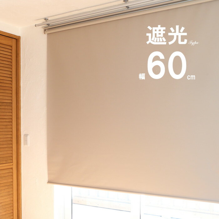 ロールスクリーン ロールカーテン 60cm 遮光 窓 目隠し