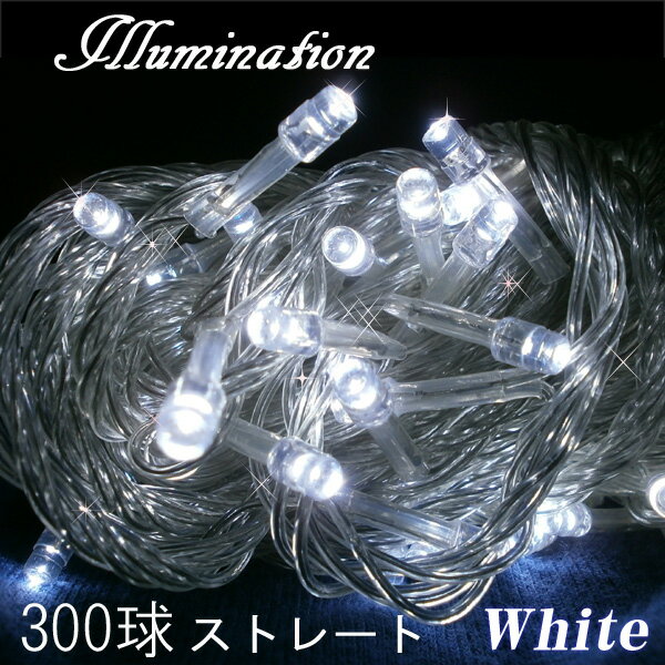 イルミネーション led 300球 ストレート25m/白・コントローラー付 【マラソン201207_生活】