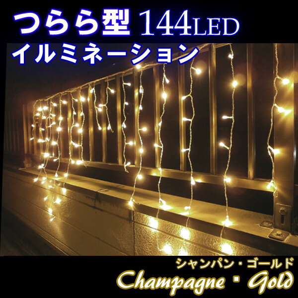 led イルミネーション led イルミネーション つらら・144球 シャンパン・ゴールド/コントローラー付 【マラソン201207_生活】