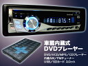 盗難防止着脱パネル式!車載内蔵式DVDプレーヤーです！【ドリーム】★盗難防止着脱パネルSD/USB/MP3/MP4/DVDプレーヤー