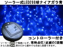 ☆電源不要☆ソーラー充電式☆LEDイルミネーション/200球カーテン(ナイアガラ)青ソーラー200球ナイアガラ青/クリスマスイルミネーション