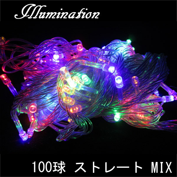 イルミネーション led ストレート 100球 9m/ミックス ・コントローラー付/MIX【HLS_DU】