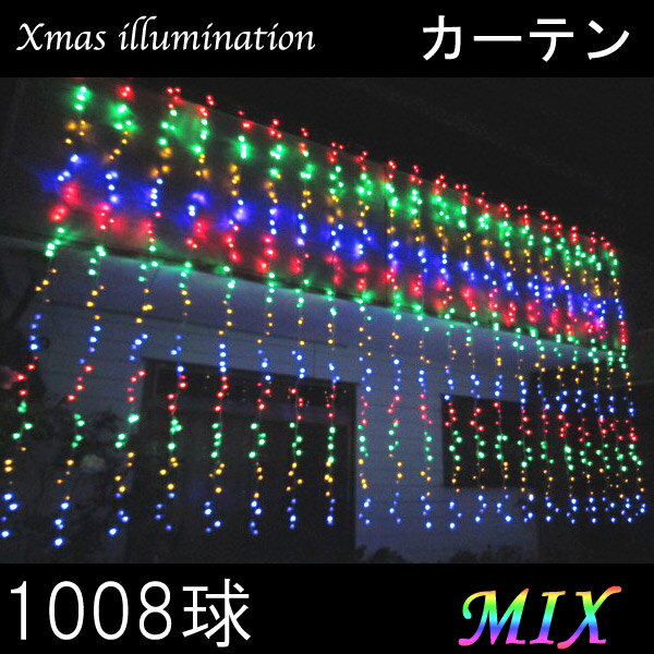 超豪華・1008球LEDイルミネーション カーテン /MIX/ナイアガラの滝イルミネーション/mix