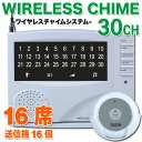 チャイム【送信機16個付き】ワイヤレスチャイム ワイヤレスコール 店舗用品 コードレスチャイム 呼び鈴【送料無料】【あす楽対応】