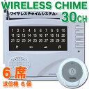 チャイム【送信機6個付き】ワイヤレスチャイム ワイヤレスコール 店舗用品 コードレスチャイム 呼び鈴【送料無料】【あす楽対応】