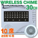 チャイム【送信機10個付き】ワイヤレスチャイム ワイヤレスコール 店舗用品 コードレスチャイム 呼び鈴【送料無料】【あす楽対応】