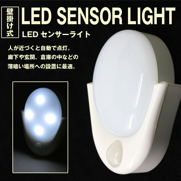 センサーライト 壁掛け式 LED【送料無料】...:dream-store:10018191