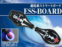 エスボード 子供用 キャスターボード ESSBoard 新感覚スケボー スケートボード キックボード 子供用【送料無料】