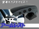 アームレスト カー用品 軽 コンソールボックス カーボン調 取付簡単 肘置き 車内収納 整理整頓 車 取付簡単【送料無料】 【あす楽】