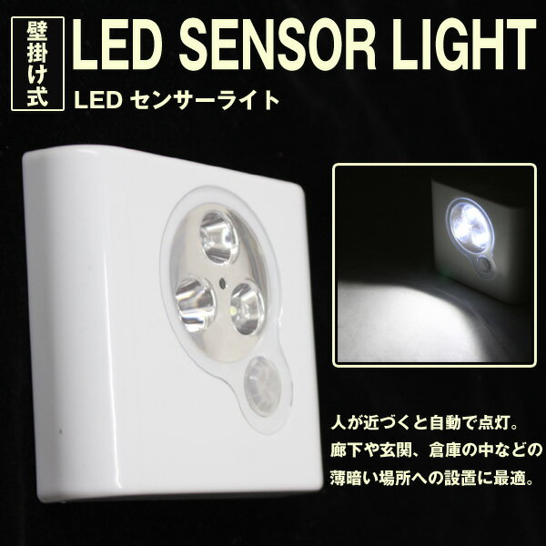 LED人感知式 センサーライト 簡単取付 廊下 玄関 LEDライト【送料無料】...:dream-store:10018718