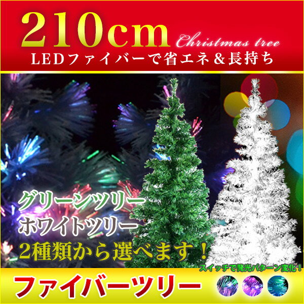 クリスマスツリー 210cm ファイバーツリー LEDツリー ツリー イルミネーション　ク…...:dream-store:10017473