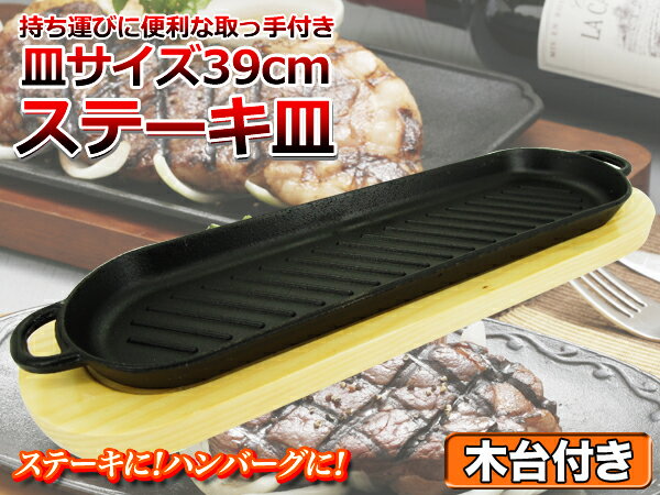 鉄板 ステーキ皿 プレート 超ロングサイズ 幅6cm【あす楽対応】...:dream-store:10017352