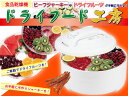 食品乾燥機 家庭用 ドライフードメーカー ドライフ