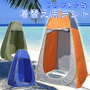 着替えテント 一人用 着替え用テント プライベートテント アウトドアテント 持ち運び簡単! 一人用テント【明日楽】
