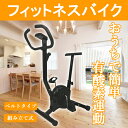 フィットネスバイク エアロバイク YS-F01 組み立て式 ...