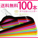 すべらないハンガー 100本スリムマジックハンガー/選べる10色SSspecial03mar13_interiorハンガーすべらないスリムマジックハンガーでクローゼットもスッキリ収納!