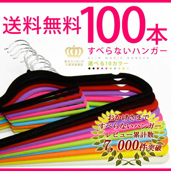 すべらないハンガー 100本 スリムマジックハンガー 選べる10色【送料無料】【あす楽対応…...:dream-store:10003667